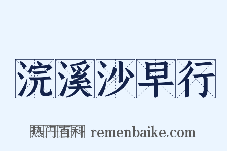 浣溪沙早行是什么意思的图片